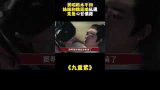 《九重紫》窦昭根本不知，妹妹和魏廷瑜私通，竟是心甘情愿