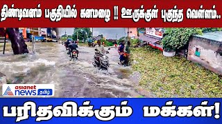 திண்டிவனம் பகுதியில் கனமழை !! ஊருக்குள் புகுந்த வெள்ளம்..பரிதவிக்கும் மக்கள்!