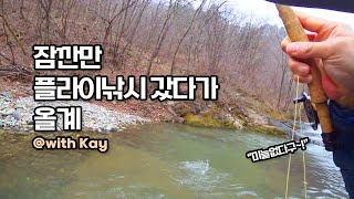 [Flyflanet 258] 잠깐만 플라이 낚시 하고 올계_Flyflanet flyfishing series.