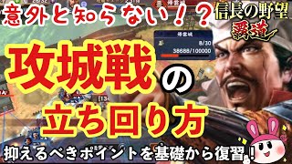 意外と知らない！？攻城戦の立ち回り方と抑えるべきポイントの復習【信長の野望 覇道】