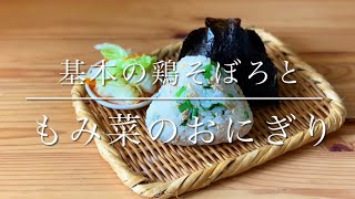 基本の鶏そぼろの作り方and揉み菜と鶏そぼろのおにぎり