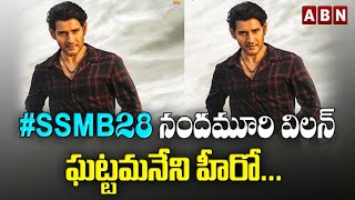 #SSMB28 నందమూరి విలన్- ఘట్టమనేని హీరో... | SSMB28 | Mahesh babu | ABN Ent