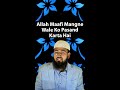 Allah Maafi Mangne Wale Ko Pasand Karta Hai By @AdvFaizSyedOfficial #Shorts #AFSshorts #Status