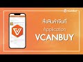 ep.5 วิธีการสั่งสินค้าจากจีนผ่าน app vcanbuy