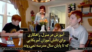 آموزش در منزل، راهکاری برای دانش‌آموزان آمریکایی که تا پایان سال مدرسه نمی‌روند