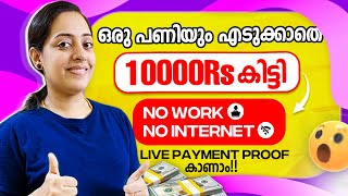 ഒരു പണിയും എടുക്കാതെ 10000Rs കിട്ടി | No Work | No Internet | Live Payment Proof