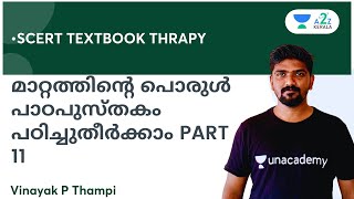 മാറ്റത്തിന്റെ പൊരുൾ പാഠപുസ്തകം പഠിച്ചുതീർക്കാം PART 11 | By Vinayak P Thampi