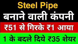 Steel Pipe बनाने वाली कंपनी 🔴 1 के बदले दिये 35 शेयर