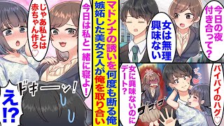 【漫画】会社のマドンナからの誘いを「女に興味ない」と断り続ける俺。ある日モデル級にスタイルが良すぎる幼馴染と歩いてたら彼女に鉢合わせ。なぜかマドンナと幼馴染が嫉妬し2人が俺を取り合いハーレム状態に！？