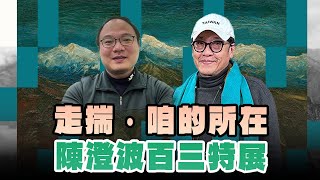 '25.01.12【超級玩樂大帝國】「走揣・咱的所在：陳澄波百三特展」專訪國立臺灣博物館教育推廣組研究助理李金賢