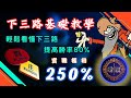 百家樂基本教學 I 輕鬆看懂下三路提高勝率 I 5分鐘贏走250%獲利【墘萊娛樂】