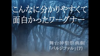 こんなに分かりやすくて面白かった！「パルジファル」（７）第三幕その二