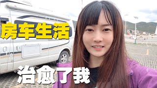 花18万买二手房车旅行全国，房车生活治愈了我的抑郁症！【小龙侠兜兜】