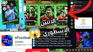 اخيرااا تحديث 4.3.0😱شرح جميع اضافات وهدايا التحديث🎁🤯بكدج يوم الاثنين القادم الاسطوري🤯😱#efootball2025