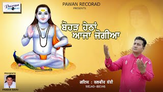 ਬੋਹੜ ਹੇਠਾਂ ਆਜਾ ਜੋਗੀਆ  | BALVEER BABBI |   PAWAN RECORAD 98150-36366