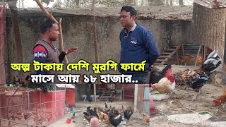 অল্প টাকায় দেশি মুরগি ফার্মে |মাসে ১৮ হাজার | পালন পদ্ধতি |আয় ব্যায় | Agro Dream Bangla