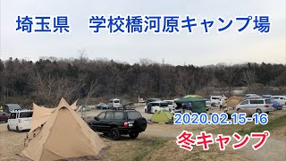 2020年初キャンプ　学校橋河原キャンプ場　冬だけど混み混み