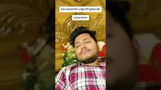 শুক্রবার দিন একটু বেশি ঘুমাতে চাই যখন!!🥲🫵😐 #funny #itsnaim #comedyshorts #comedy #naimfun