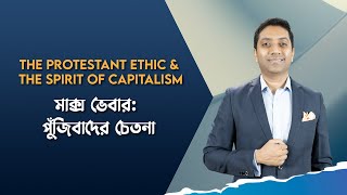 মাক্স ওয়েবারঃ পুঁজিবাদের চেতনা | The Protestant Ethic and The Spirit of Capitalism