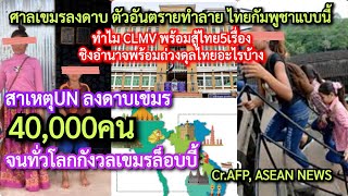 เหตุUNเดือด#เขมร*40000คนทั่วโลกผวา+ทำไมศาล#กัมพูชา*ลงดาบตัวอันตรายทำร้ายไทยข้างบ้าน\u0026clmvถ่วงดุล5ข้อ?