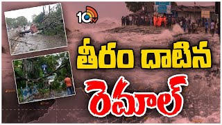 Cyclone Rema Update | పశ్చిమ బెంగాల్‌ను ముంచెత్తిన భారీ వర్షాలు  | 10TV