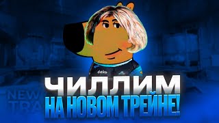 DEKO ВПЕРВЫЕ ЧИЛЛИТ НА НОВОМ TRAIN! (CS 2) #deko #cs2