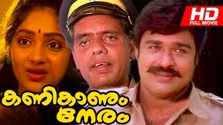 Malayalam Full Movie | Kanikanum Neram [ HD Movie ] | Ft. Ratheesh, Nedumudi Venu, Sunitha