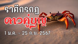 ตาณฑวะดาราจร #36 : ดาวคู่บุญ 1 มค - 25 กพ 67 (ราศีกรกฎ)