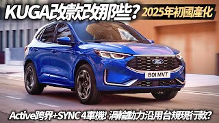 福特 KUGA 中期改款 台規改款路試中 估計2025年第一季登場｜Active跨界+13.2吋螢幕+SYNC 4｜動力維持1.5三缸渦輪2.0四缸渦輪【#中天車享家】#朱朱哥來聊車 @中天車享家CtiCar