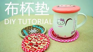 How to make a tea coaster-- 【实用篇】  手作l 布杯垫制作 | DIY TUTORIAL❤🍵☕🍻❤