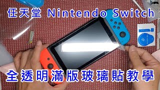 任天堂 Nintendo Switch 玻璃貼施工教學 9H玻璃保護貼 另有 LITE 版