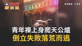 CTWANT 周刊王 即時新聞 / 青年裸上身爬天公爐　 倒立失敗落荒而逃