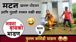 💕तुफान विनोदी भांडण- नवरा-बायको भांडण-भाग 8 ||😂😂  Navra bayko Bhandan - Ep8 💕नवरा बायको || Comedy