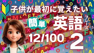 【子供・英語・挨拶】「簡単英語フレーズ12/100」第２弾‼️アメリカのママから教えてもらった未就学児でも簡単に覚えるフレーズです‼️