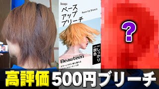 【セルフブリーチ】hoyuビューティーン ベースアップブリーチで脱色した結果がこちら…！！