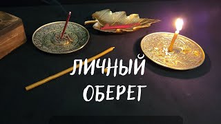 КАК СДЕЛАТЬ ЛИЧНЫЙ ОБЕРЕГ🧿