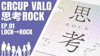 【CRカップ VALORANT】10分ちょっとで分かる思考ROCKに熱くなった理由 EP01【ふらんしすこ/釈迦/なちょ猫/胡桃のあ/BOBSAPPAIM/Clutch_fi/チーム総集編】