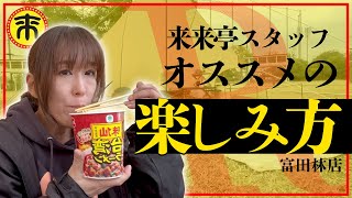 【来来亭】のYouTube　スタッフの楽しみ方シリーズ！！No.3　-富田林店-