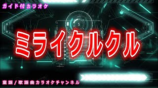 【カラオケ】ミライクルクル　NHK Eテレ「おかあさんといっしょ」ソング　作詞：もりちよこ　作曲：織田哲郎【リリース：2019年】