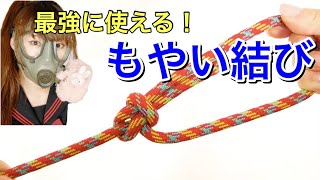 【超簡単】結びの王様！もやい結びのやり方