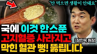 매일 한 스푼만 드세요 끈적한 혈관 기름 싹~ 사라집니다. (장민욱 원장 1부)