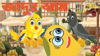 জাদুর আম,JADUR, AAM ,BANGLA CARTOON THAKURMAR JHULI ,PAKHIR GOLPO ,TUNTUNIR GOLPO