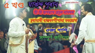 মাৰ্কন্দ পূৰান||ওজা পালি||কমেডি শ্ৰী শ্ৰী জগন্নাথ প্ৰভুৰ দুৰামাৰী ৰাজবংশীপাৰা||sorbhog Live video