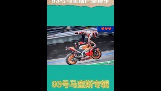 #motogp #93号马奎斯 想想做个冠军车手的代价也如此 甚至性命！