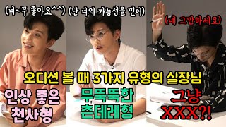 오디션 볼 때 꼭 있는 기획사 실장님 유형(ㄹㅇ공감) Types of K-POP Idol Audition Managers