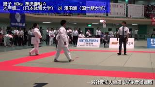 2012全日本学生柔道体重別選手権大会 60kg準決勝戦A