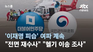 '이재명 피습' 여파 계속…"정치 테러 은폐" "헬기 이송 조사" / JTBC 뉴스룸