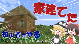 【ゆっくり実況】【マイクラ】初心者がやるマインクラフト　バート１  #ゆっくり実況 #minecraft #マイクラ