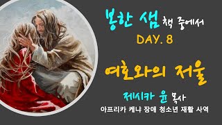 { 여호와의 저울  } | 주님의 음성 WEEK 8 | 제시카윤 목사 | 잠근동산 | 덮은우물 | 봉한샘 | 저자 | 예수 그리스도의 신부 영성의 복음 낭송