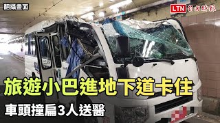 太高！台北旅遊小巴進基隆路地下道卡住 車頭撞扁3人送醫（翻攝畫面、警方提供）